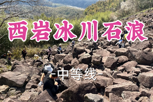 转发半价！成团！周六4.4句号领队【世纪上车-西岩冰川石浪11公里】| 奉化西岩冰川石浪环线，解锁小众徒步秘境