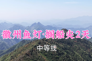 419元起！4.25-26【徽州鱼灯·搁船尖2天】星河/胖里领队！瞻淇非遗鱼灯巡游，登高搁船尖光明顶~