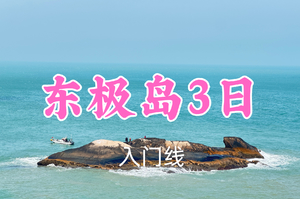 已成团！船票紧张！五一1499元起！5.1-3【东极岛3日】追光探秘寻影，解锁多元徒步新旅程！