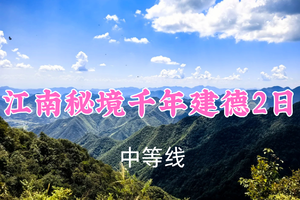 即将成行！409元起！6.27-28【江南秘境千年建德2日25公里】星河领队！徒绿荷塘古道、游新安江绿道