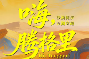 五一每天成团！【腾格里4天3晚五湖穿越52KM徒步】中国第四大沙漠 自然景观人文底蕴