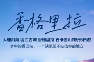五一成团！【香格里拉5日游】云南大理洱海、丽江古城、香格里拉、石卡雪山