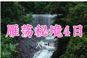 已成团！五一1069元起！5.1-4【雁荡秘境4日】阿东/六月领队！轻徒雁荡三绝，灵岩方洞、穿越筋竹涧-幽河谷