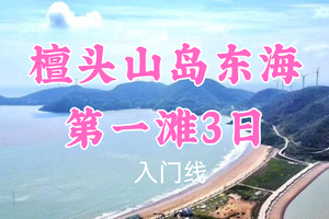 已成团！五一799元起！5.2-4【檀头山岛东海第一滩3日】杰西卡领队！踏浪姐妹滩，探秘大王宫