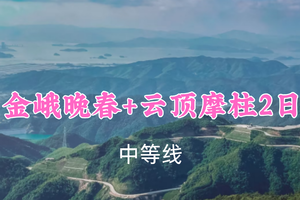 即将成团！五一539元起！5.1-2【金峨晚春+云顶摩柱2日】摄影师猪排领队！徒步爱好者的小众宝藏地