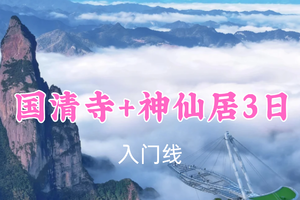 已成团！769元起！5.2-4【国清寺+神仙居3日18公里】广东领队！云海奇峰上的神仙居，走进千年古刹禅意，台州府城