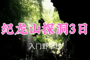 即将成行！889元起！5.2-4【纪龙山探洞3日】康康领队！地心科考&野外生存，净水生火，露营，溜索，岩降，探洞，篝火