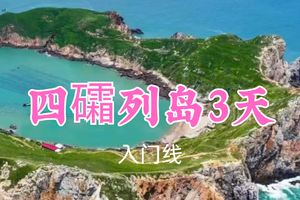 已成团！1199元起！5.2-4【四礵列岛3天10公里】阿科领队！霞浦集合！“人间塞尔达”跳岛-霞浦-山海奇域