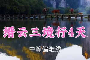 已成团！五一1039元起！5.1-4【缙云三境行4天】潇潇领队！徒步缙云醉美山脊线，古道寻踪，山巅揽胜，仙都入梦