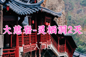 即将成行！端午469元起！6.19-20【大慈岩-灵栖洞2天】江南第一悬空寺，邂逅艺术宫殿