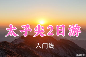 即将成行！特价469元起！5.9-10【太子尖2日游】观十门峡瀑布，夜爬太子尖观云海日出奇景
