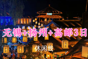 即将成团！端午729元起！6.19-21【无锡+扬州+高邮3日】月初领队！拈花湾、瘦西湖、东关集市、扬州夜景