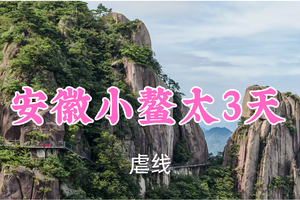 已成团！五一869元起！5.2-4【安徽小鳌太3天36公里】小锤领队！九华山脊南北穿越，十王峰到莲花峰之旅