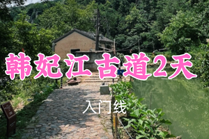 即将成行！五一489元起！5.2-3【韩妃江古道2天】 遇见“江南小桂林”，走唐诗之路天姥山