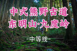 已成团！89元起！周三4.29胖里领队【世纪+宜山上车-东明山九度岭】|徒步九度岭古道，问道东明寺群仙观