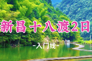 已成团！五一439元起！5.2-3【新昌十八渡2日】戏水十八渡，探寻十九峰