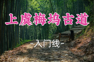 1车即将成团！89元起！周二5.5【世纪上车-上虞梅坞古道】|梅坞竹径寻野趣·龙窑秘火问千年！