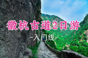 即将成行！409元起！7.4-5【徽杭古道2日14公里】华东十大户外线路，探访古村落，民俗风情