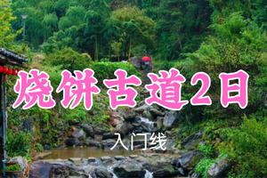 即将成行！五一469元起！5.3-4【烧饼古道2日】会芯领队！徒步烧饼古道，游览江南石头第一村！
