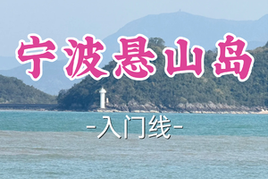 即将成团！89元起！周六6.20【曹路+华夏东路上车-宁波悬山岛】|半山半海，绝壁礁石穿越，踏鹅卵石滩，穿苍翠竹林