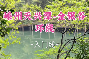 即将成团！89元起！周五6.19【世纪上车-天兴潭-金银谷环线】|飞瀑幽谷间，邂逅人迹罕至的原野