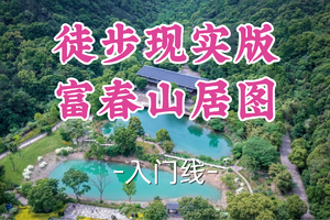 即将成团！89元起！周六6.20【汶水路+顾村上车-徒步现实版富春山居图】| 黄公望隐居地，绿野仙踪世外桃源