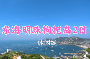 即将成行！749元起！7.4-5【东海明珠枸杞岛2日】沈家湾起锚奔赴枸杞岛：日出为引日落作伴，醉享渔村时光