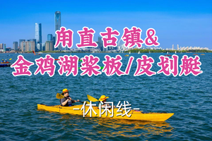即将成团！179元起含活动费！周六6.20【世纪+宜山上车-金鸡湖桨板】|水上桨板/皮划艇解锁日落城市新视角！