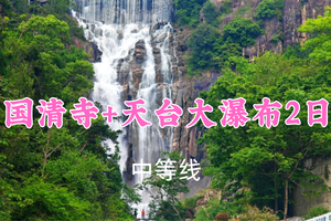 即将成团！399元起！6.27-28【国清寺+天台大瀑布2日19公里】广东领队！踏霞客古道，琼台仙谷-天台山瀑布