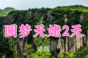 即将成行！439元起！6.20-21【圆梦天姥2天42公里】 小魏/猪排领队！新昌大佛寺、石狗洞、水牛背、天烛湖