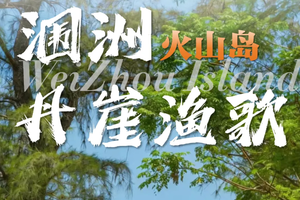 端午6.18-21出行！【涠洲岛4天】火山褶皱里藏着一整片会呼吸的玻璃海