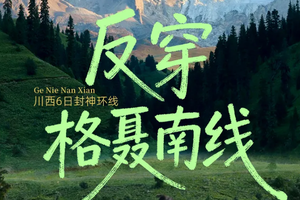 6.18/7.3/14成行【大美格聂6天】5-10月：8人小团！反穿格聂南线  格聂神山+格聂之眼+则巴村一棵树
