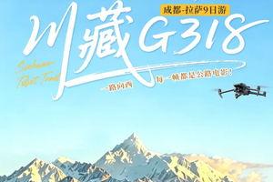 【大美G318 -9天】6-10月：玩转中国醉美公路G318  鱼子西+姊妹湖+措普沟+然乌湖+米堆冰川+岗云杉林