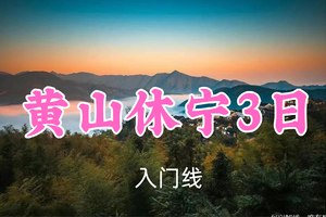 即将成团！端午789元起！6.19-21【黄山休宁3日】留白/微微领队！齐云山・祖源古韵・木梨硔奇景，邂逅皖南之旅