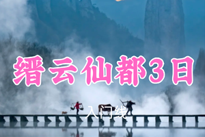 成团！端午769元起！6.19-21【缙云仙都3日】星河/胖里领队！ 仙都奇峰入画，打卡晨雾水墨，走进河阳古民居