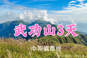 即将成团！端午589元起！6.19-21【武功山3日45公里】温温/小野兔领队！看星空日出日，落云端草甸穿越之旅