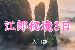 成团！端午769元起！6.19-21【江郎秘境3日13公里】卡卡领队！仙霞古道徒步・江郎浮盖奇峰・廿八古镇秘境