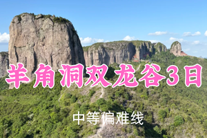 即将成行！端午769元起！6.19-21【羊角洞双龙谷3日】潇潇领队！江浙徒步云海天花板大雷山，解锁绝美山脊