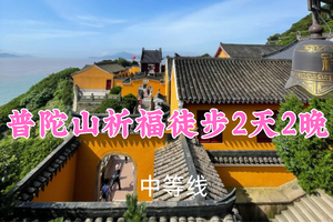 即将成团！669元起！周二6.23晚-6.25【普陀山祈福徒步2天2晚】面包领队！夏至普陀山，清凉禅境，小乌石塘沙滩