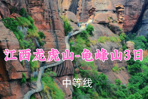 成团！端午799元起！6.19-21【江西龙虎山-龟峰山3日】阿东领队！龟峰景色奇，龙虎天下绝真福地