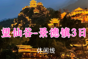 成团！端午799元起！6.19-21【望仙谷-景德镇3日】和平领队！探秘仙侠世界，穿越景德镇，弦高古城