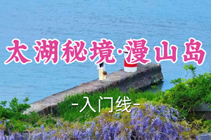 即将成团！69元起！周六6.20【世纪上车-太湖秘境·漫山岛】|太湖里的“曼陀山庄”，环岛轻徒！