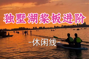 即将成团！179元起含活动费！周三6.17桃子领队【世纪+宜山上车-独墅湖桨板进阶】|独墅湖桨板，持证教学，进阶学习