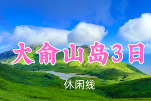 即将成团！端午699元！6.19-21【大俞山岛3日】六六领队! 邂逅《国家地理》醉美海岛！山海相约，看日落日出