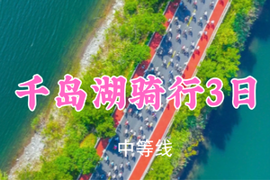 即将成行！端午899元起！6.19-21【千岛湖骑行3日155公里】小桂领队！解锁湖光山色，走进天屿山看日落