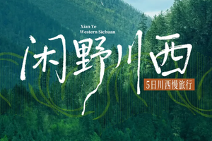端午6.18/7.3/10/17/24成行【大美川西5日】5-11月2-8人团！月亮湖+伍须海+提弄秘境+冶勒湖+甲根坝