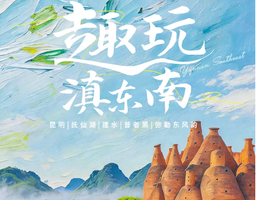 【趣玩滇东南5日】2-8人团！5-10月：昆明 抚仙湖 | 建水古城 | 普者黑&簸箕船 | 弥勒东风韵