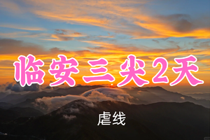 即将成行！端午399元起！6.20-21【临安三尖2天23公里】相对论领队！太子尖/百丈岭/童公尖，经典徒步路线之一