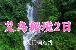 即将成行！399元起！7.4-5【义乌秘境2日17公里】探访世界中心“义乌所有”徒步松瀑山&八岭古道