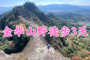 即将成团！端午769元起！6.19-21【金华山野徒步3天22公里】蓉儿领队！踏野浙北秘境，勇攀东阳马线，住温泉酒店